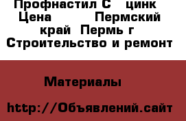 Профнастил С-8 цинк › Цена ­ 169 - Пермский край, Пермь г. Строительство и ремонт » Материалы   